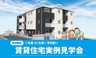 ▼ミサワホーム賃貸住宅実例見学会