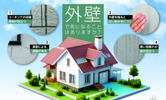【札幌エリア】外壁無料診断／外壁無料見積もり