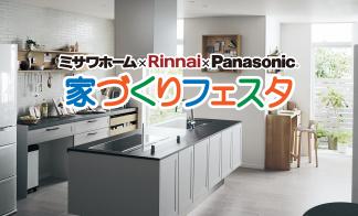 ▼ミサワホーム×リンナイ×パナソニック　家づくりフェスタ