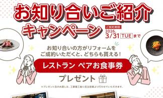 お知り合いご紹介キャンペーン 