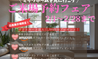 【決算先取キャンペーン】ご来場予約でAmazonギフトカード最大12,000円分プレゼント！ 