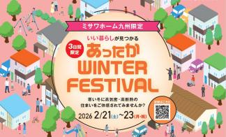 【あったか WINTER FESTIVAL・スタンプラリー・完全予約制】浜田郷分譲会場