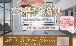 ご来場予約フェア