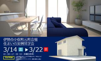 【予約制】住まいの実例見学会 in伊勢市小俣町元町#313