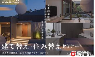 建て替え・住み替えセミナー