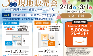 上三川新規分譲地販売会