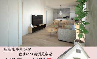 【予約制】住まいの実例見学会 in松阪市高町会場＃373