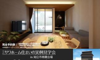 住まいの実例見学会in知立市南陽会場