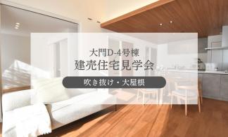 【大門D-4号棟】シンプルを基調とした“大屋根の家”