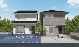 【倉敷市平田1号棟・2号棟】建売住宅完成見学会