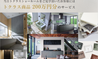 【水廻り設備200万円分アップグレード特典付き】トクラス・タカラスタンダード ショールーム見学会