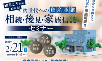【次世代への資産承継を考える】 相続・後見・家族信託セミナー