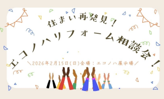 住まい再発見！エコノハリフォーム相談会