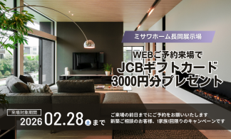 【2月限定】予約来場でJCBギフトカード3,000円分プレゼント！