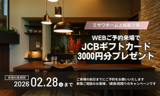 【2月限定】予約来場でJCBギフトカード3,000円分プレゼント！