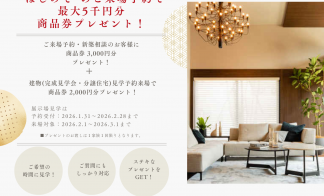 【2/2~3/1限定】来場予約で商品券最大5,000円プレゼント！