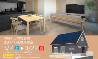 【予約制】住まいの実例見学会 in伊勢市上地町#367