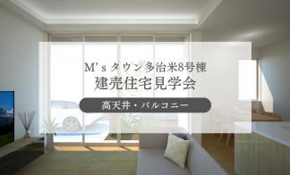 【M'sタウン多治米8号棟】四季を楽しむ心地よい住まい