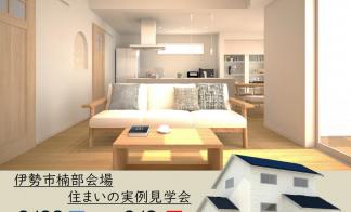 【予約制】住まいの実例見学会 in伊勢市楠部町＃355