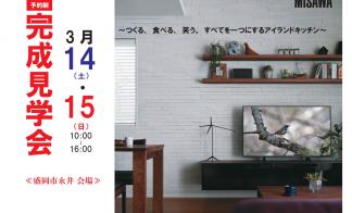 ▼完成見学会～つくる、食べる、笑う。すべてを一つにするアイランドキッチン～