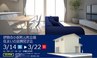 【予約制】住まいの実例見学会 in伊勢市小俣町元町#313