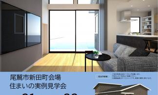 【予約制】住まいの実例見学会 in 尾鷲市新田町#386
