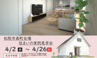 【予約制】住まいの実例見学会 in松阪市高町会場＃373