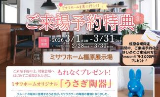 ご来場予約フェア