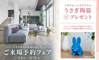 ~ミサワホームを見に行こう~　ご来場予約フェア