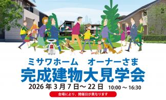 ▼ミサワホーム　オーナーさま　完成建物大見学会