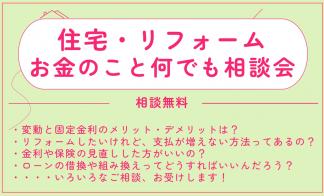 「住宅・リフォーム」お金のことなんでも相談会