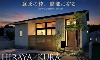 『蔵』のある平屋　初公開！　ご予約のうえご来場いただくとPayPayポイント8.000円分プレゼント