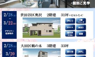 【大田区＆世田谷区】完成見学会のご案内（完全予約制）
