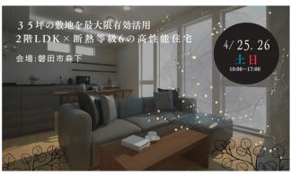 ～オーナー様のお宅を見に行こう～ in 磐田市森下