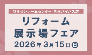 ひらせいホームセンター　リフォーム展示場フェア