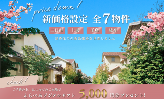 新価格設定～全7物件～