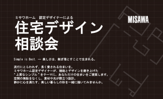 ▼【弘前市】「ミサワホーム認定デザイナー」による住宅デザイン相談会