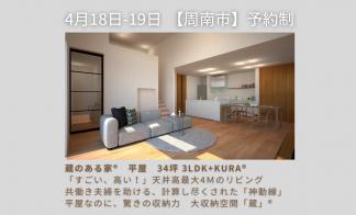 【周南市】蔵のある家®平屋3 4坪 3 L D K + K U R A ®