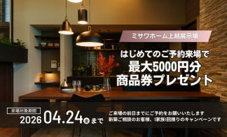 上越展示場【～4/24まで！】商品券最大5,000円分プレゼント！
