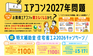【札幌エリア】エアコン・外壁キャンペーン