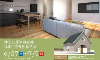 【予約制】住まいの実例見学会 in 津市久居中町＃417