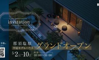 〈那須塩原市大原間西〉モデルハウス完成見学会