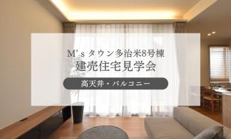 【M'sタウン多治米8号棟】四季を楽しむ心地よい住まい