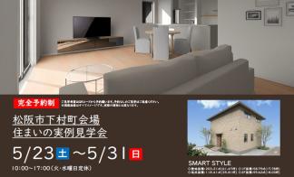 【予約制】住まいの実例見学会 in 松阪市下村町＃395