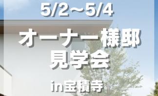 オーナー様邸完成見学会