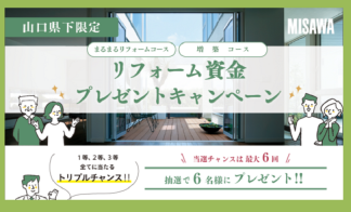 当選者発表【まるまるリフォーム・増築】リフォーム資金プレゼントキャンペーン～山口県下限定～