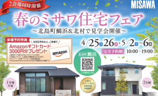 春のミサワ住宅フェア