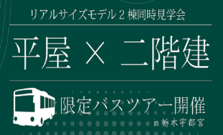 ≪予約制≫　5/24（日）平屋・2階建て見学バスツアー　in栃木