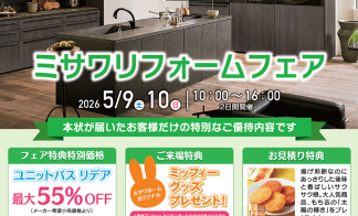 ▼【予約制】ミサワリフォームフェア