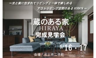 ▼北上【蔵のある家HIRAYA】完成見学会
